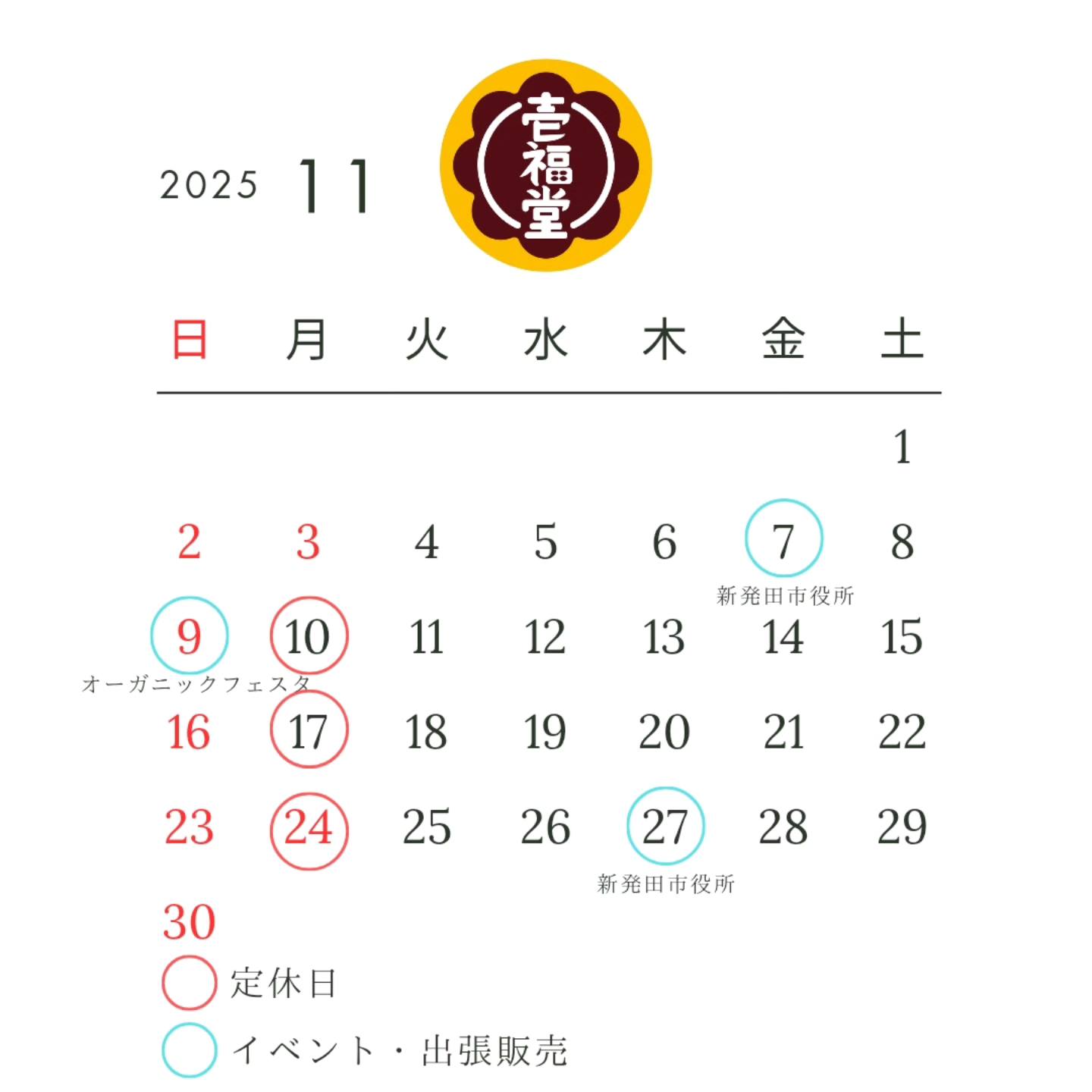 2025年11月の定休日のお知らせ | 壱福堂