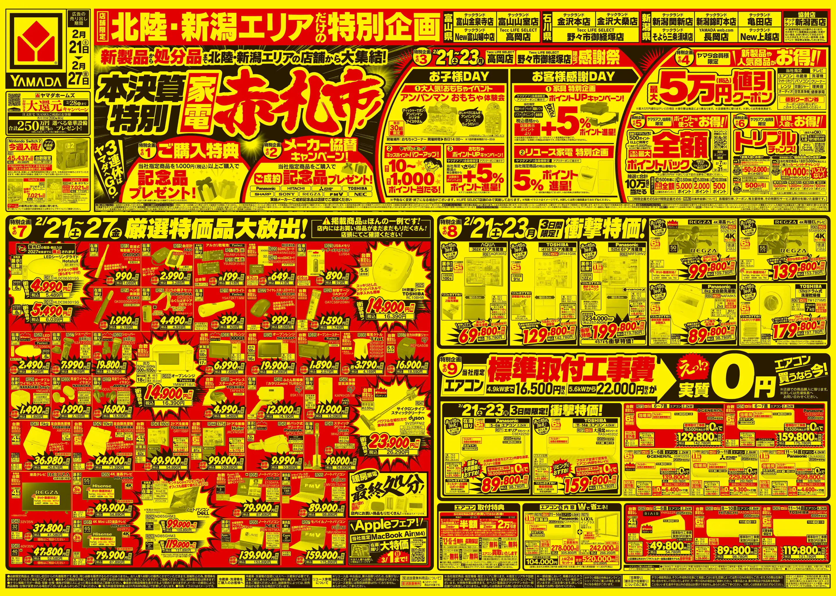 ヤマダデンキ/テックランド新潟関新店の最新チラシ・店舗情報｜無料で