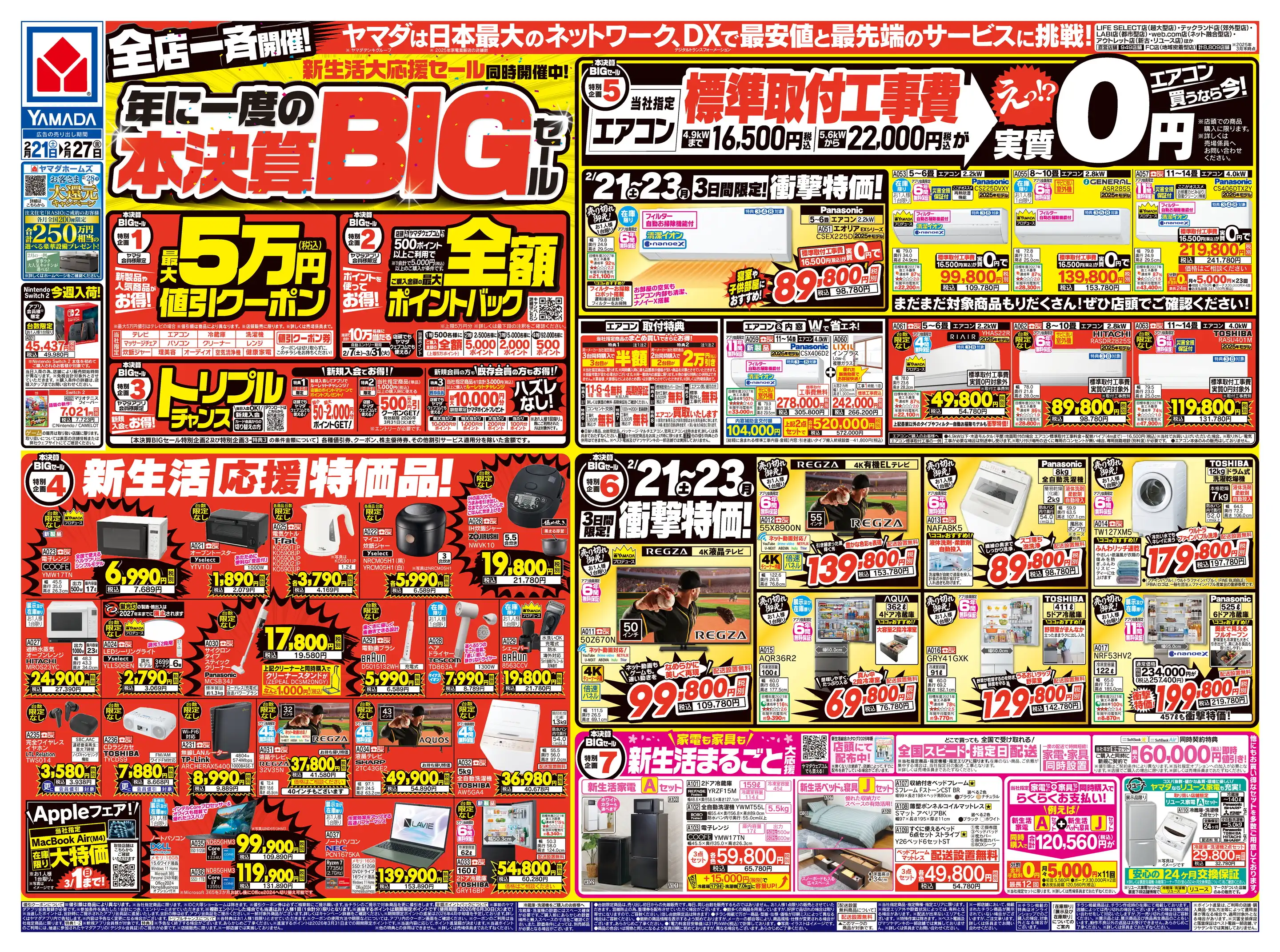 ヤマダデンキ/テックランド二戸店の最新チラシ・店舗情報｜無料で見