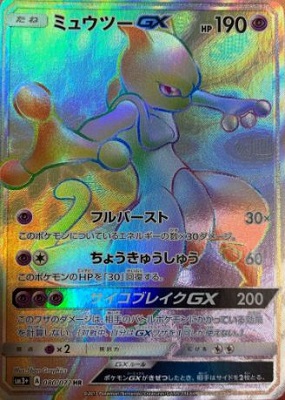 ひかる伝説の当たりカードランキング ミュウツーGXが大人気！ | トレカ速報