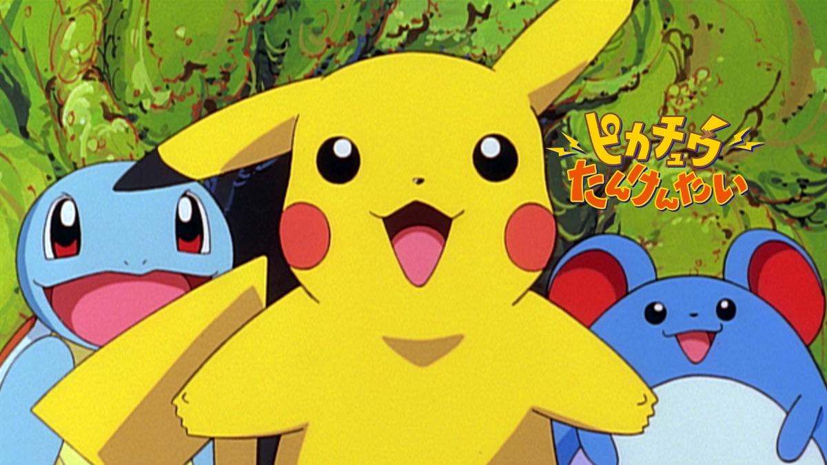 ピカチュウたんけんたい - Apple TV