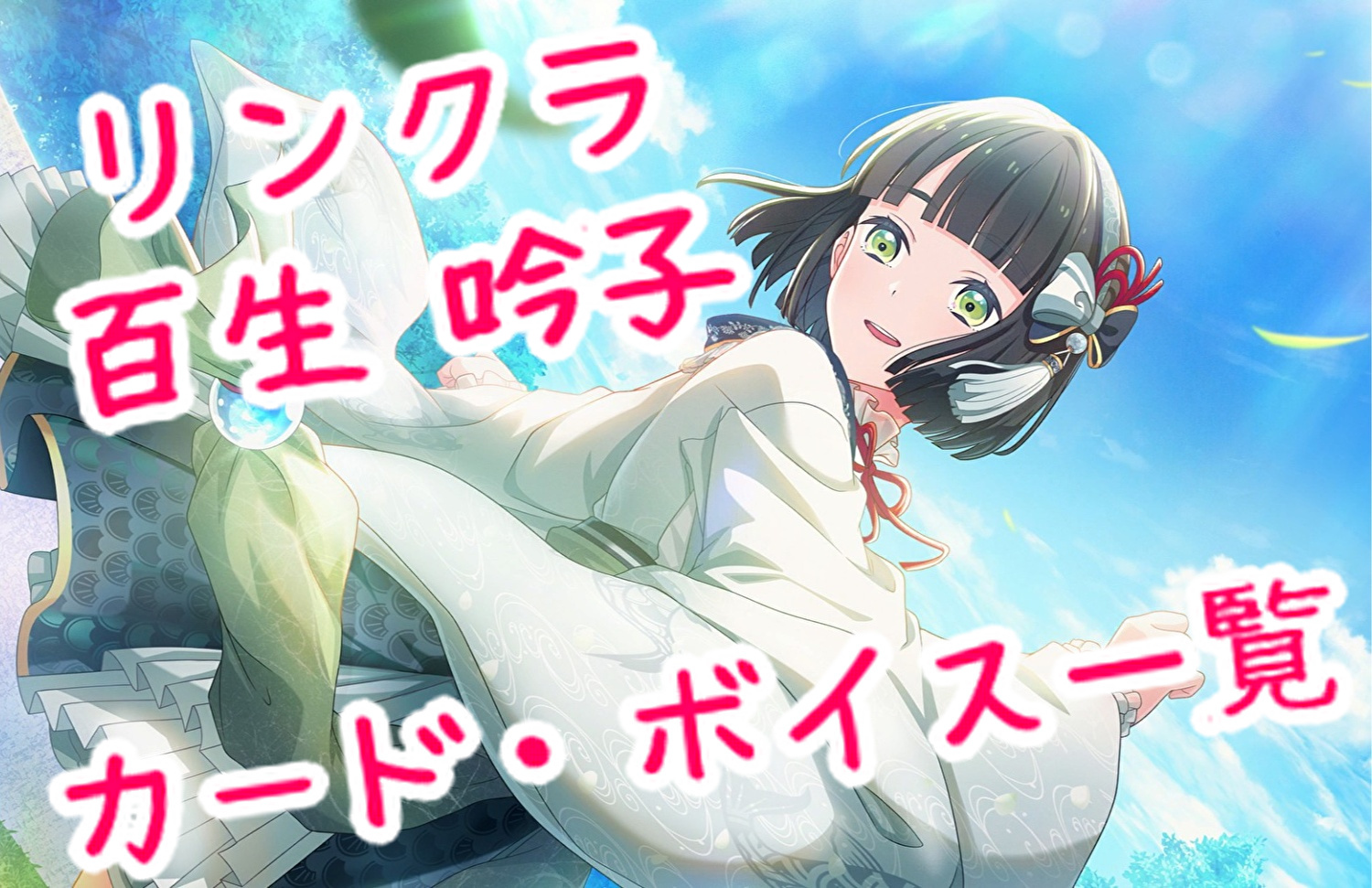 リンクラ 百生吟子 カード・ボイス一覧 | 🍭いろどり🍬