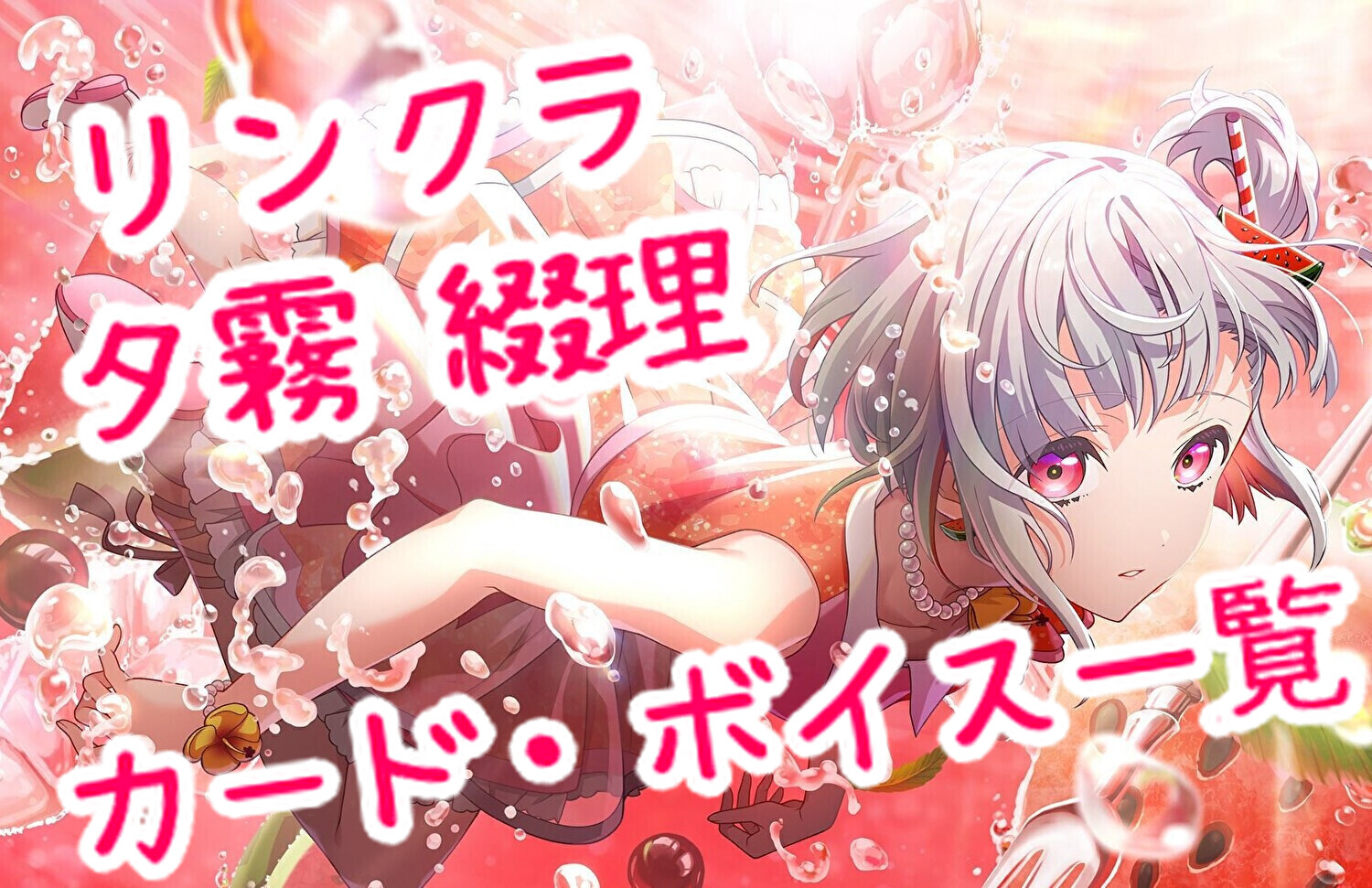 リンクラ 夕霧綴理 カード・ボイス一覧 | 🍭いろどり🍬