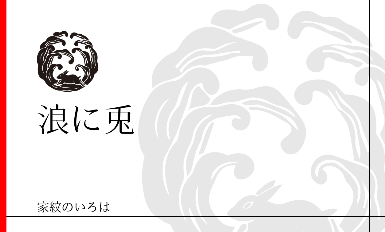 浪に兎紋（なみにうさぎ）：家紋のいろは