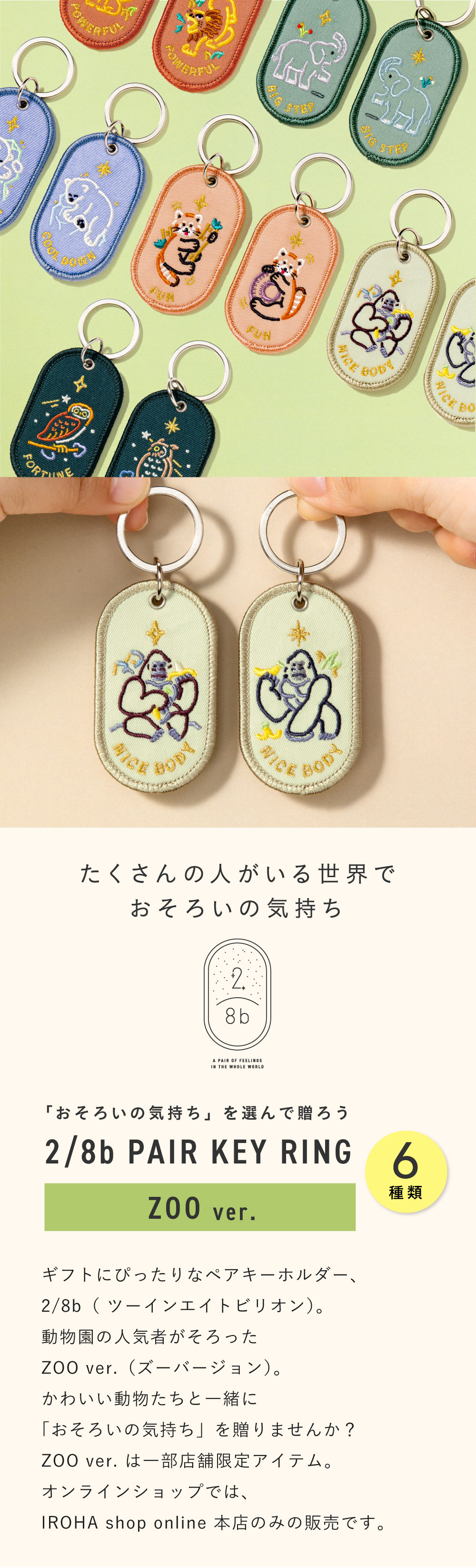 ペアキーホルダー 2/8b PAIR KEY RING ZOO ver. 2個セット 動物園柄