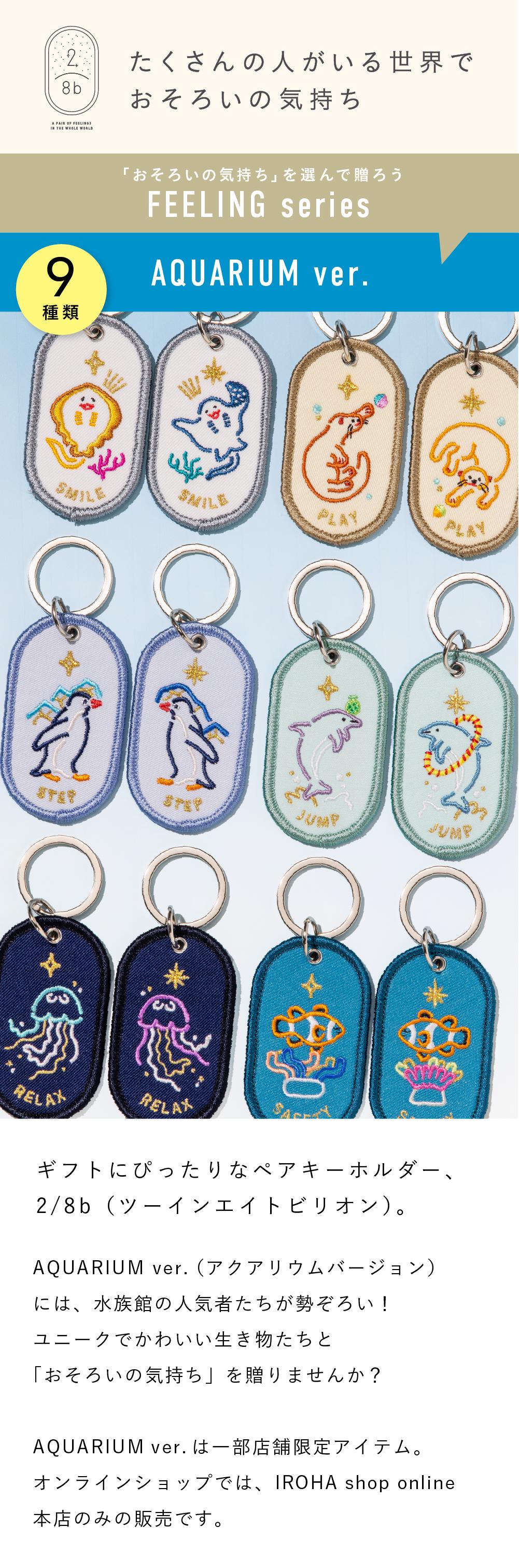 ペアキーホルダー 2/8b PAIR KEY RING AQUARIUM ver. 2個セット 水族館