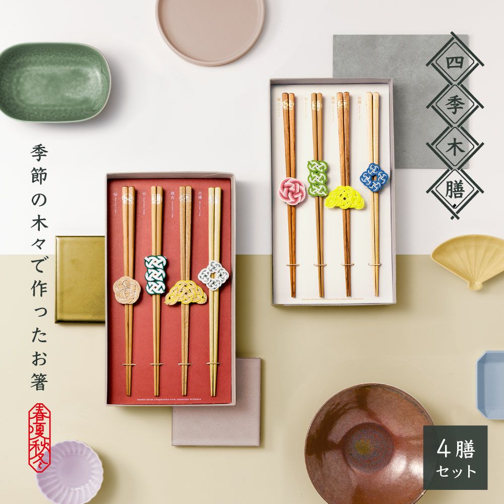 四季木膳 4膳セット お箸 L-GSKM-4S｜いろはショップオンライン