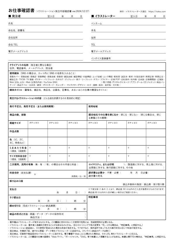 お仕事確認書 - イラストレーターズ通信