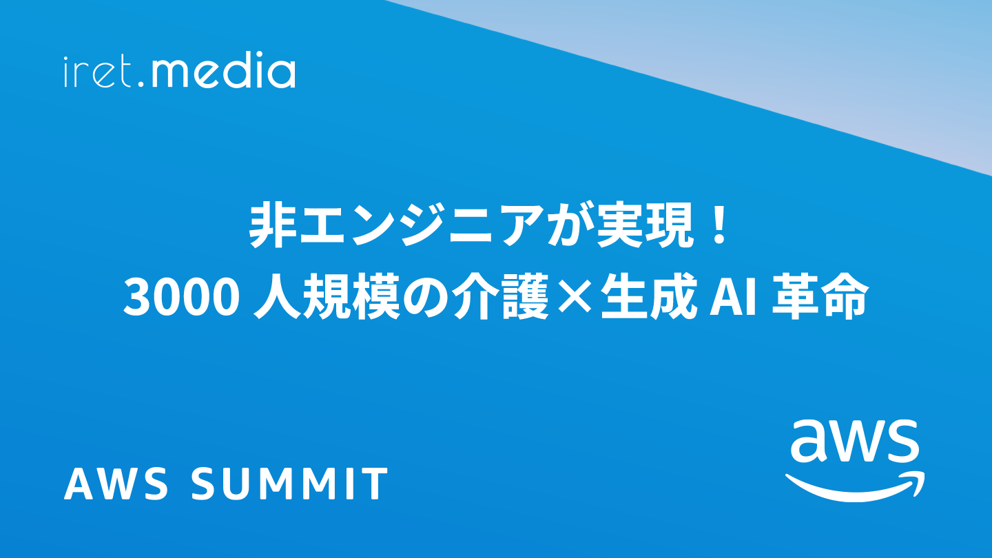 AWS Summit Japan 2025】非エンジニアが実現！ 3000 人規模の介護×生成
