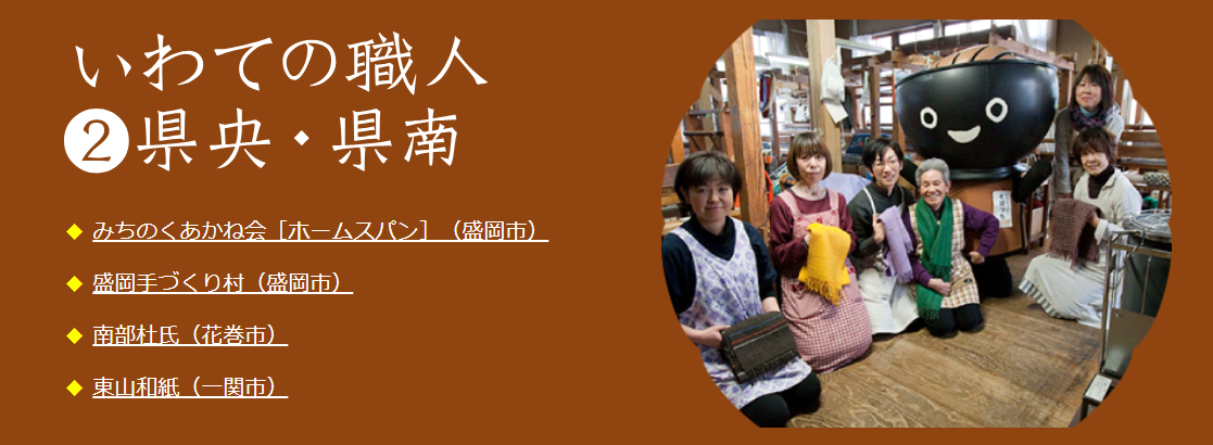 いわての技特集ーいわての職人②県央・県南 | 旅の特集 | いわての旅