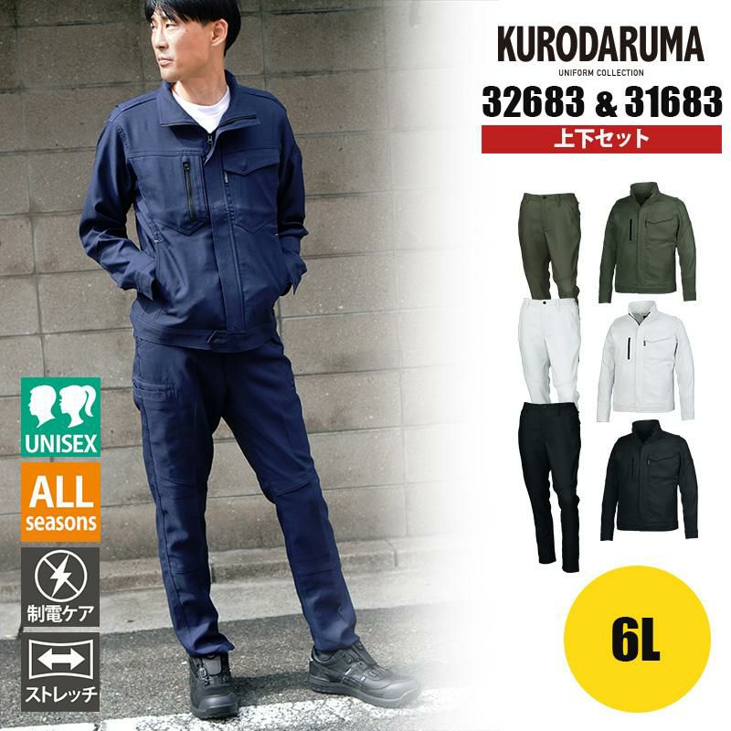 上下セット】長袖ジャンパー(32683) & スラックス(31683)［クロダルマ