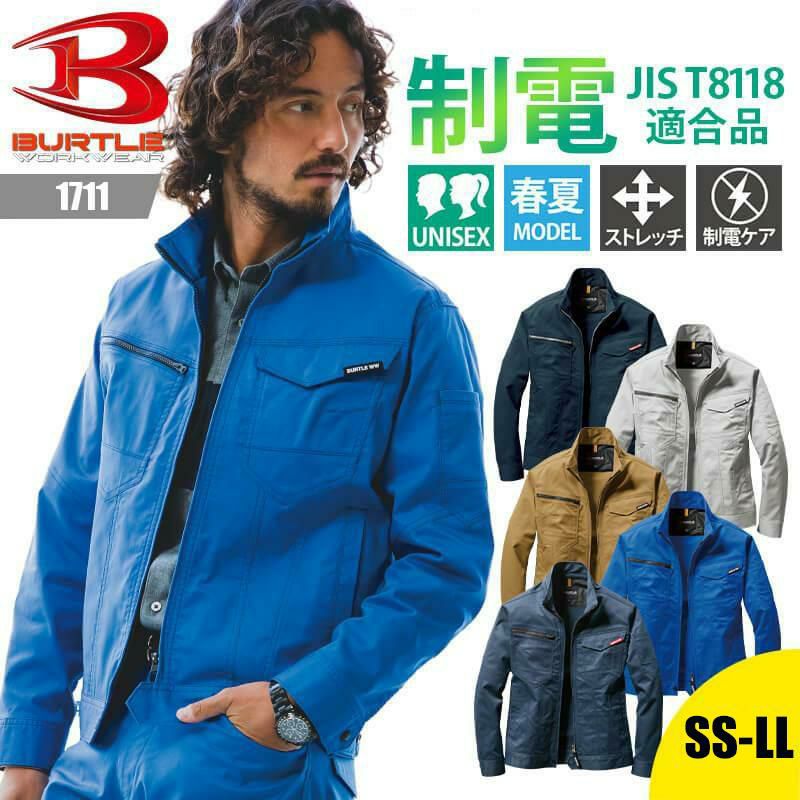 ジャケット(ユニセックス)[バートル/1711]｜作業服・作業着の通販なら