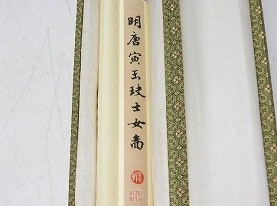 唐寅の仕女図 工芸画掛軸をお買取りいたします【2018年買取・新着情報
