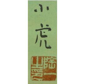 川崎小虎】掛軸・書画・版画の買取作家・取扱い一覧 - いわの美術