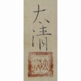 佐藤太清】文化勲章受章者の買取作家・取扱い一覧 - いわの美術