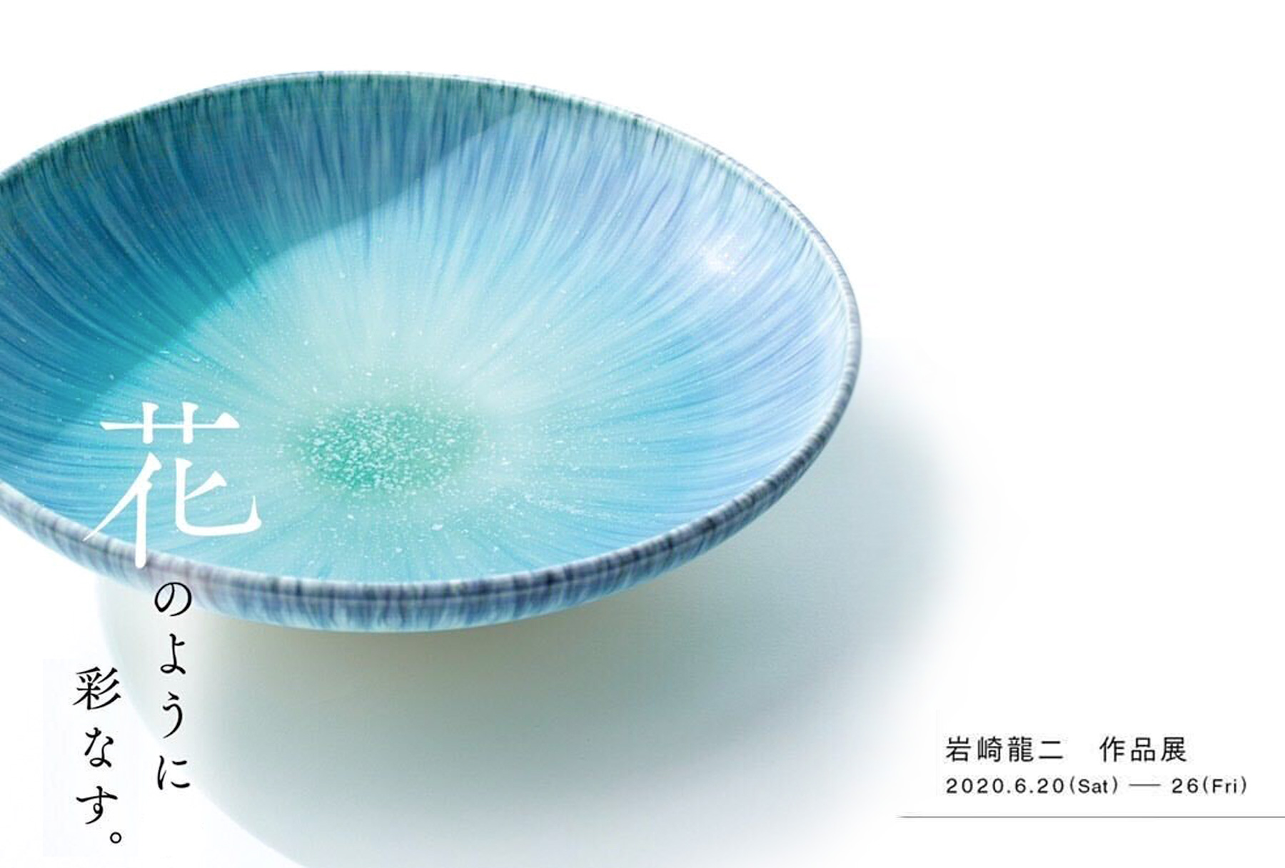 EXHIBITION – 陶芸作家 岩崎龍二 公式サイト