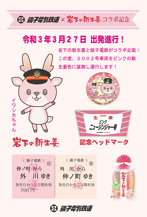 銚子電鉄×岩下の新生姜『ピンクニュージンジャー号』運行記念乗車券4月