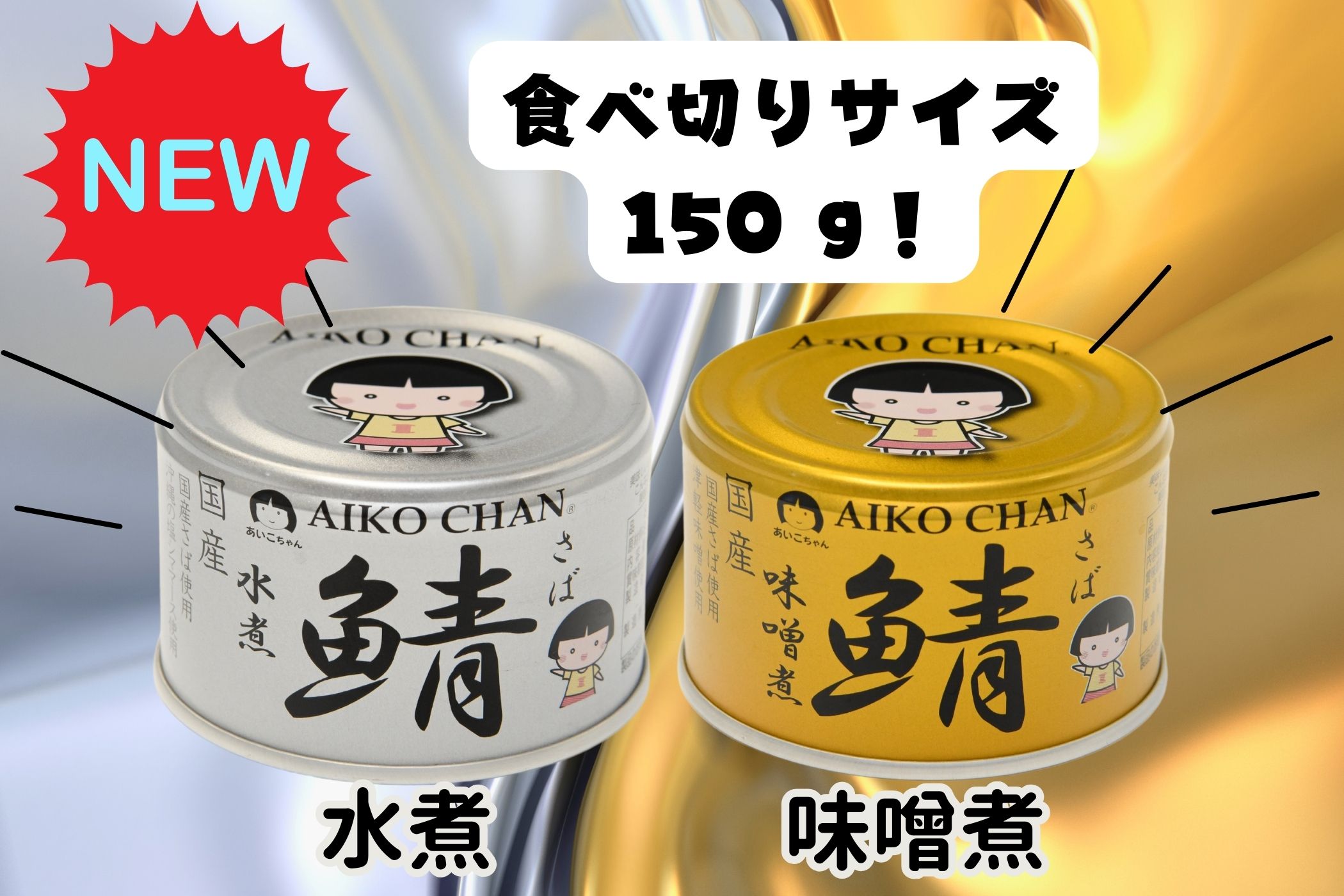 あいこちゃん 金のサバ味噌煮 150g×6缶_ | 伊藤食品公式オンライン