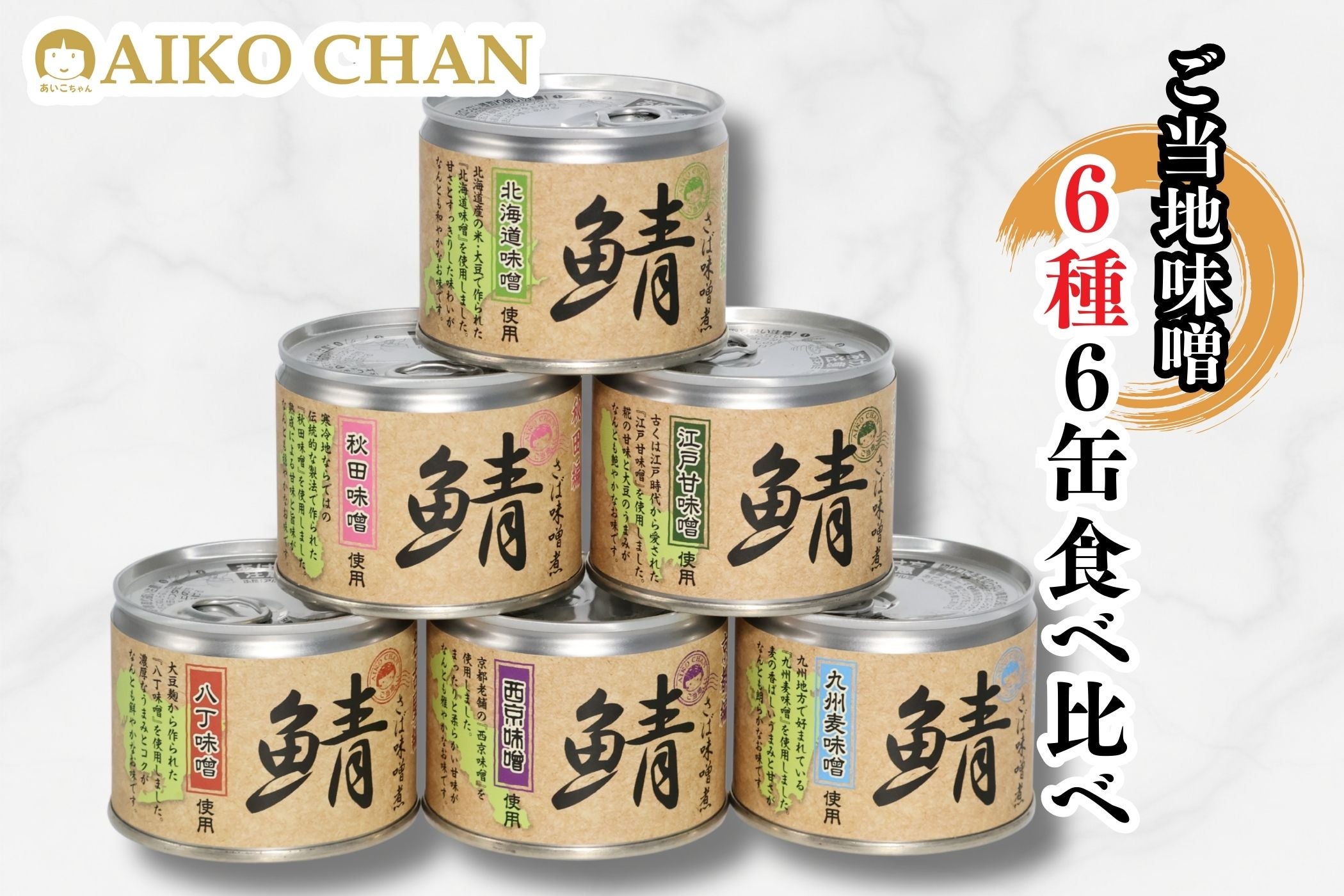 あいこちゃん鯖味噌煮 味噌ぐるめ6種6缶_ | 伊藤食品公式オンライン
