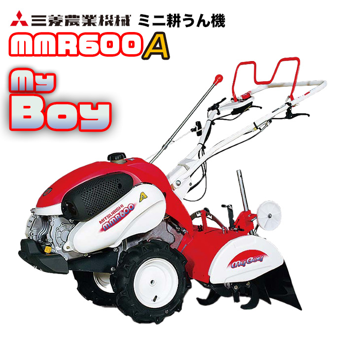 三菱 ミニ耕うん機 MMR600A【マイボーイ 】 - 農機具・トラクター