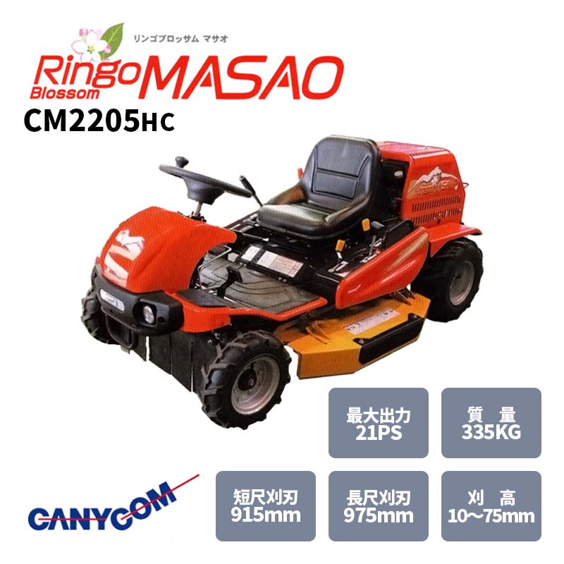 筑水キャニコム 乗用草刈機 CM2205 HC【りんご ブラッサム まさお