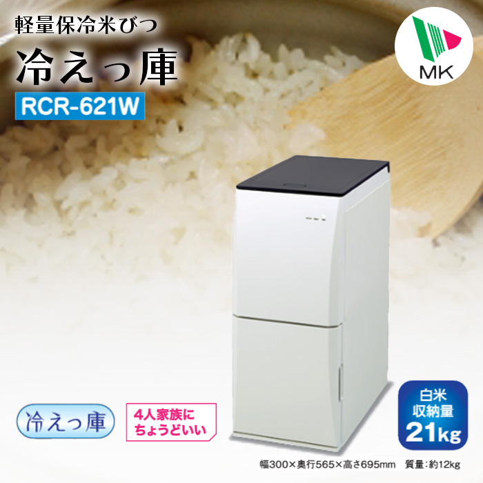 エムケー精工 保冷米びつ RCR-621W【 冷えっ庫 】 - 農機具