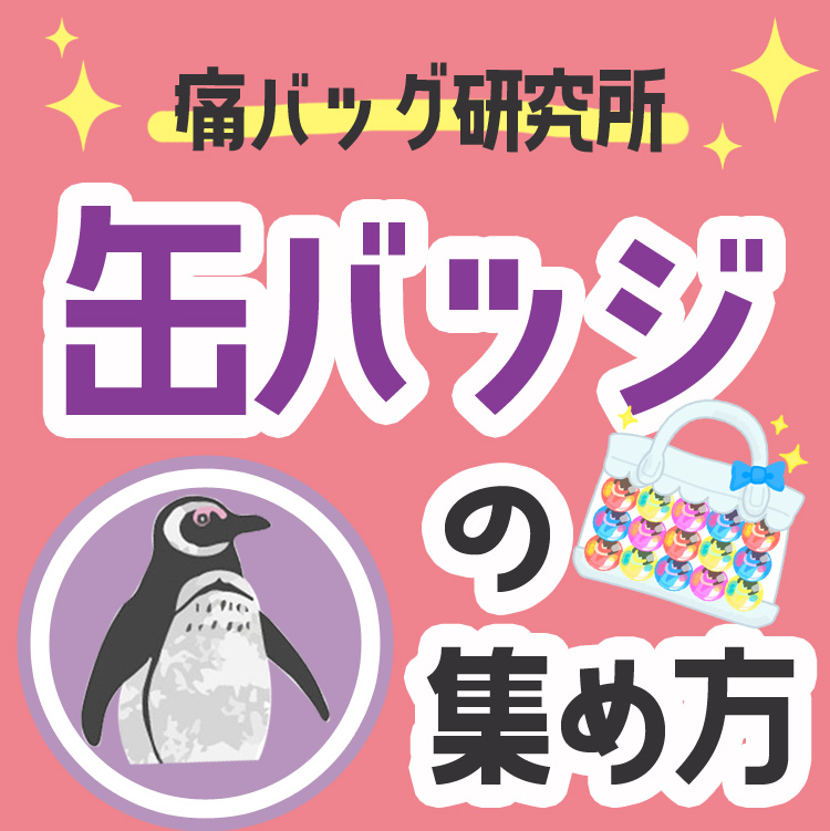 痛バッグの缶バッジはどうやって集める！集め方と売っている場所│痛バ沼
