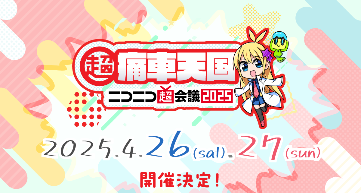 超・痛車天国 in ニコニコ超会議2025