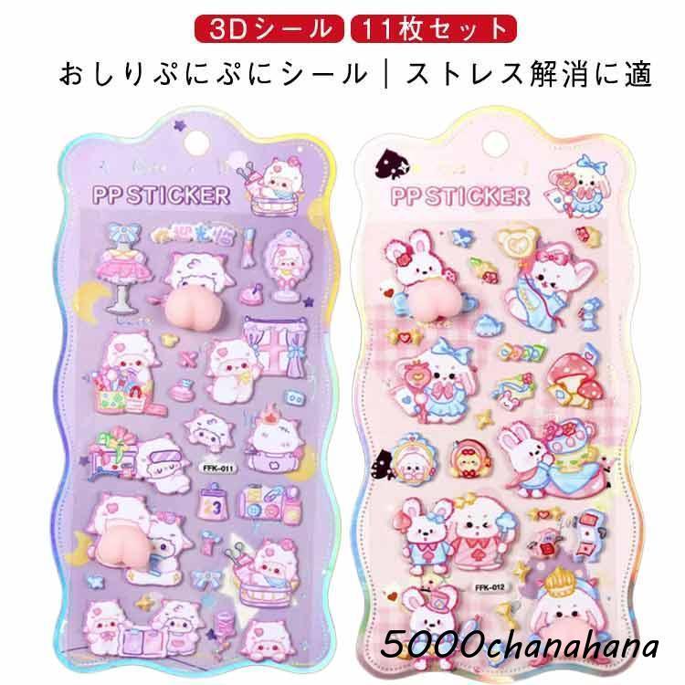 送料無料】飾り おしりぷにぷにシール 3Dシール マシュマロシール 日記
