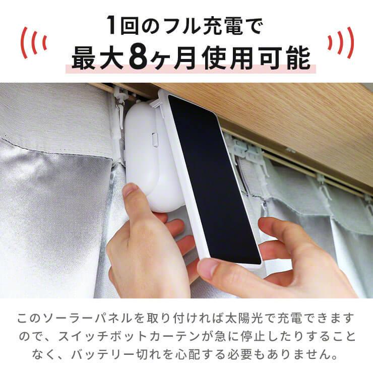 SwitchBot（スイッチボット） カーテン充電専用ソーラーパネル