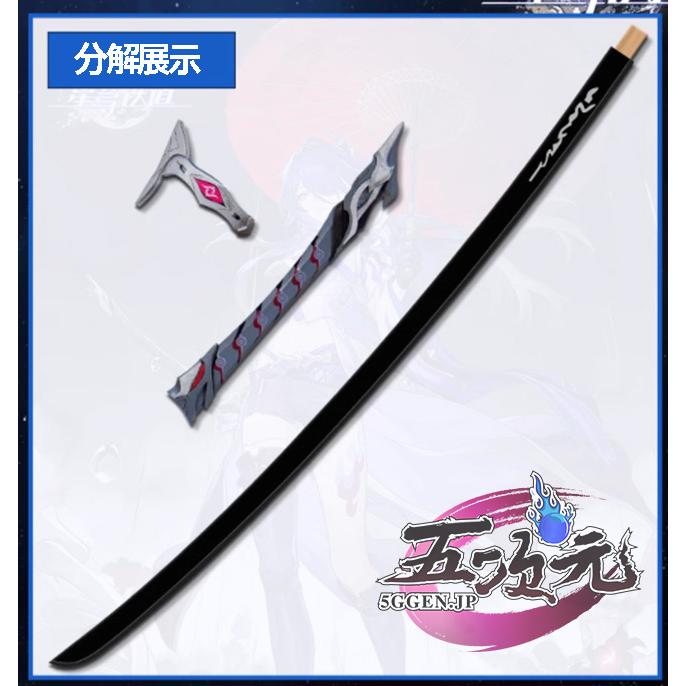 五次元 崩壊スターレイル コスプレ 崩スタ 黄泉 刀+鞘セット 2色 武器