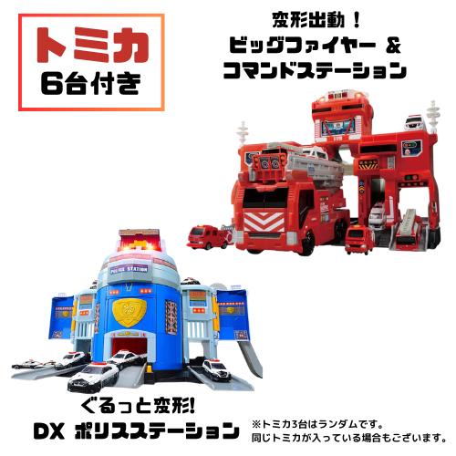 トミカ 【セット商品】トミカ ぐるっと変形! DX ポリスステーション +