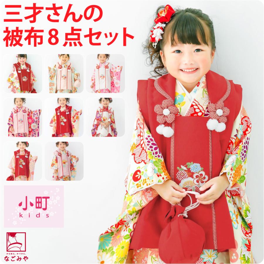 なごみや 七五三 着物 3歳 販売 袷用 小町kids 被布セット 古典柄 髪
