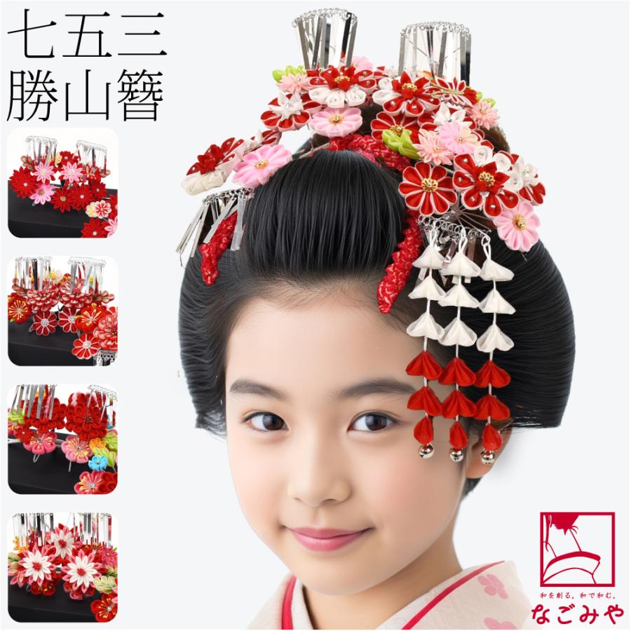なごみや 七五三 髪飾り 7歳 通年用 日本製 勝山 かんざし 3点セット
