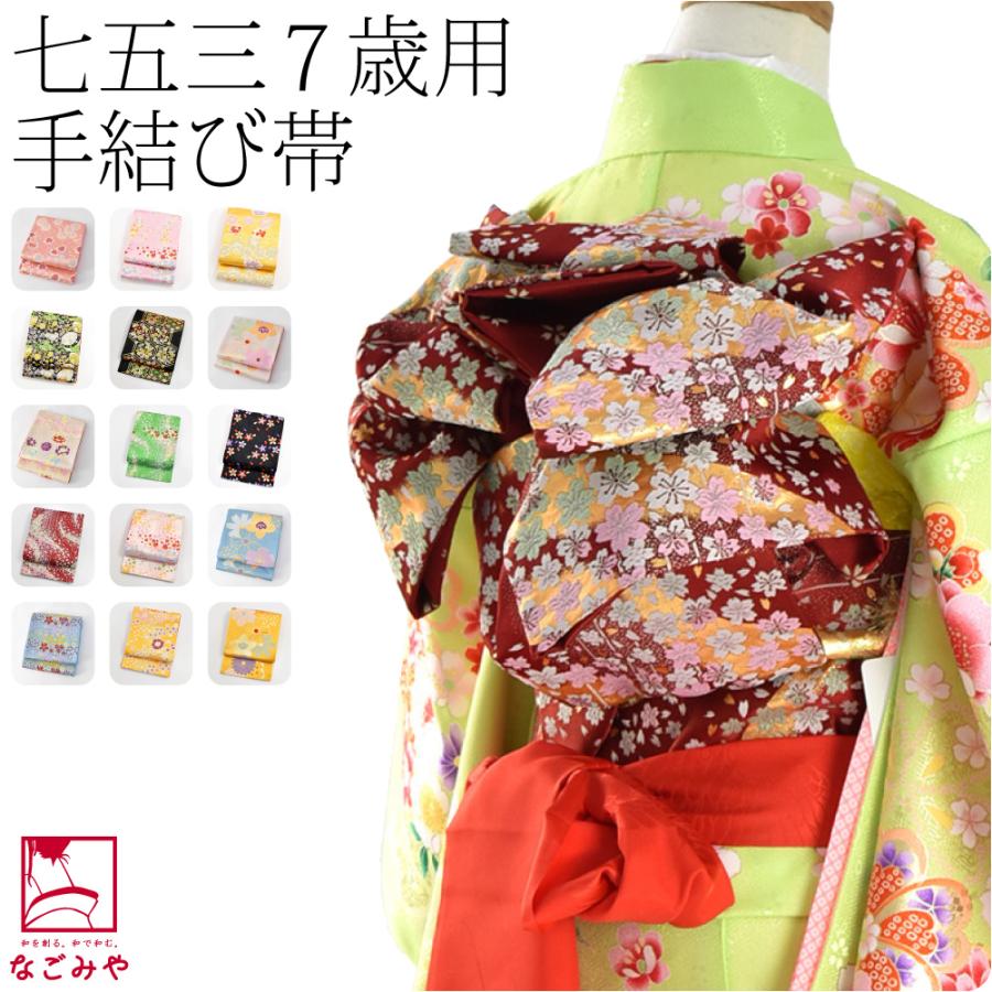 なごみや 七五三 帯 7歳 袷用 日本製 子供用 袋帯 モダン 753 手結び帯