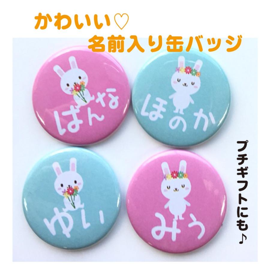 缶バッジ うさぎ】名入れ なまえ オリジナル かわいい 動物 キッズ