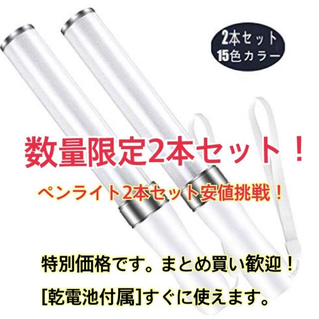 数量限定2本セット」「シルバー」コンサートライト LED15色カラー