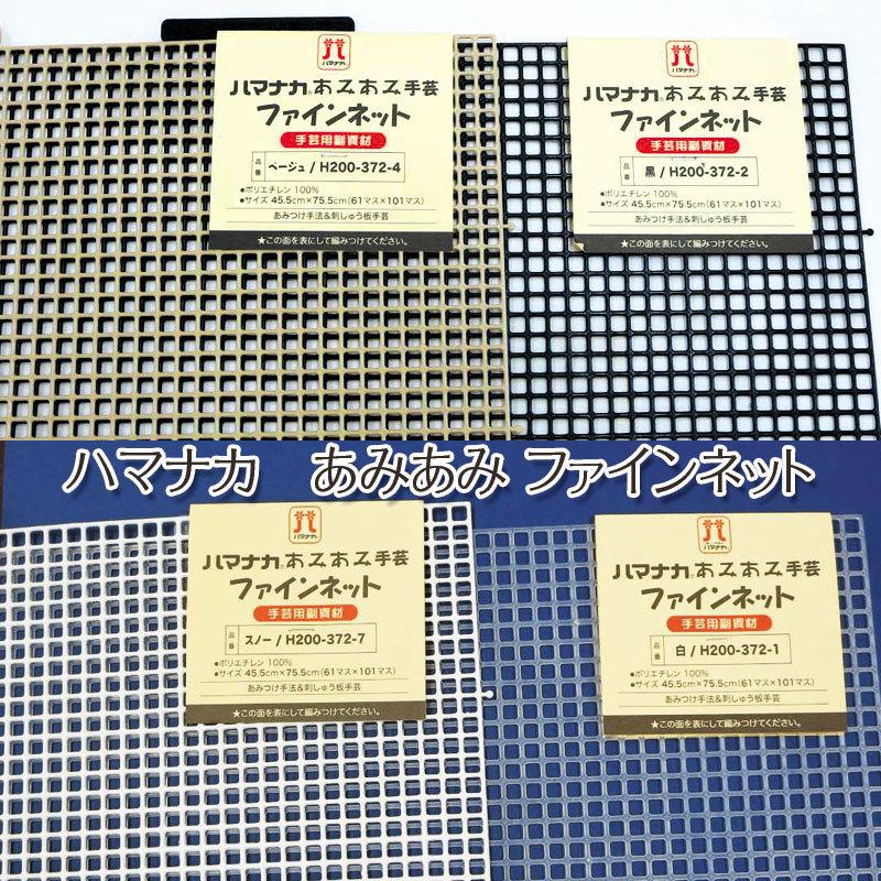 ハマナカ あみあみファインネット 45.5cm×75.5cm（単位1枚） 編み付け