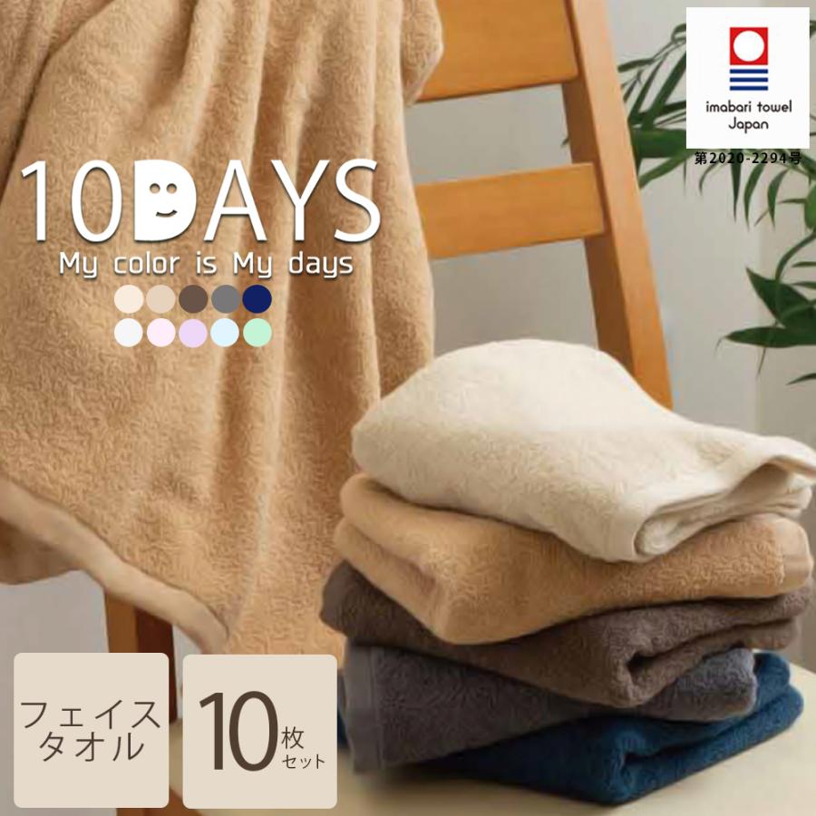 今治タオル（imabari towel） フェイスタオル 同色10枚セット 日本製
