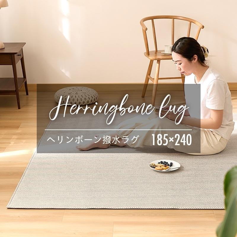 COYOLI 撥水加工 ヘリンボーン ジャガード ラグ 185×240 おしゃれ 3畳