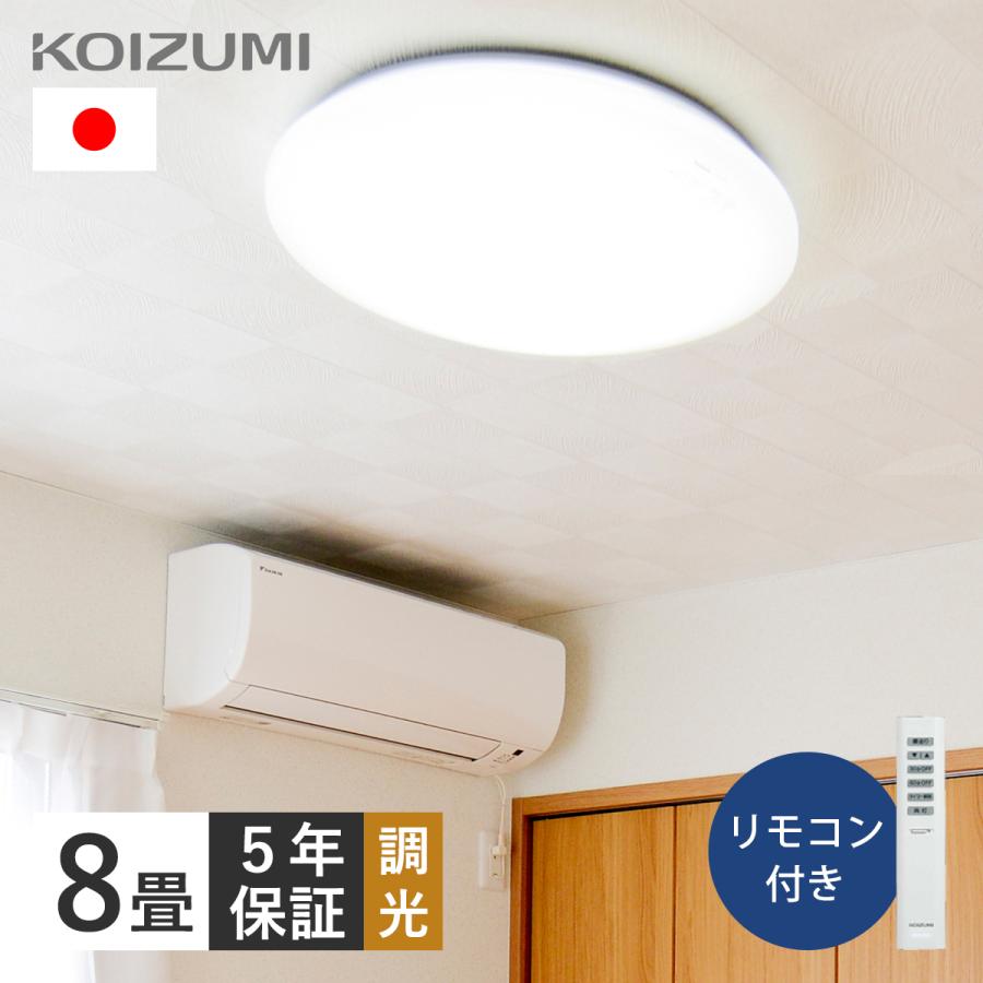 KOIZUMI（コイズミ） コイズミ照明 8畳 調光 LEDシーリングライト 日本
