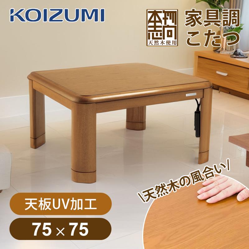 KOIZUMI（コイズミ） [在庫処分]コイズミ 人感センサー 家具調こたつ