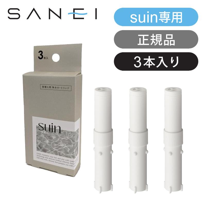 SANEI 三栄水栓 浄水カートリッジ3本入(suin専用) 交換用浄水