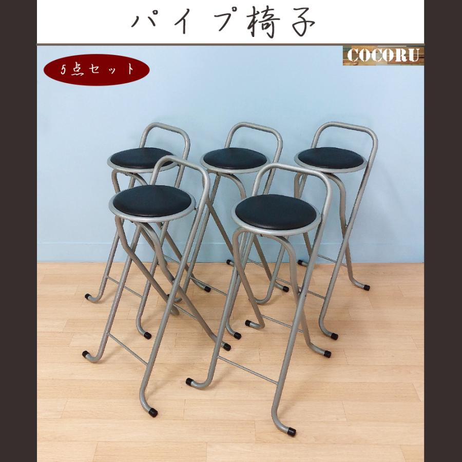 カウンターチェア 折りたたみ 5点セット 送料無料 パイプ椅子 座面72.5