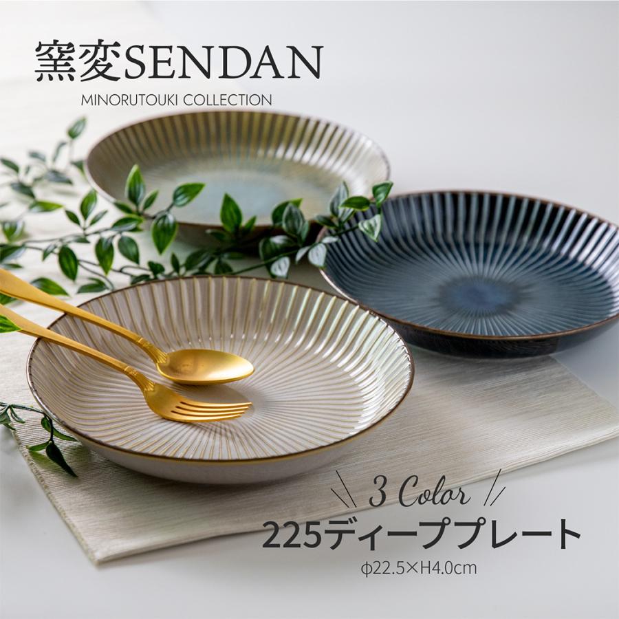 窯変SENDAN】225ディーププレート [日本製 美濃焼 食器]みのる陶器 お