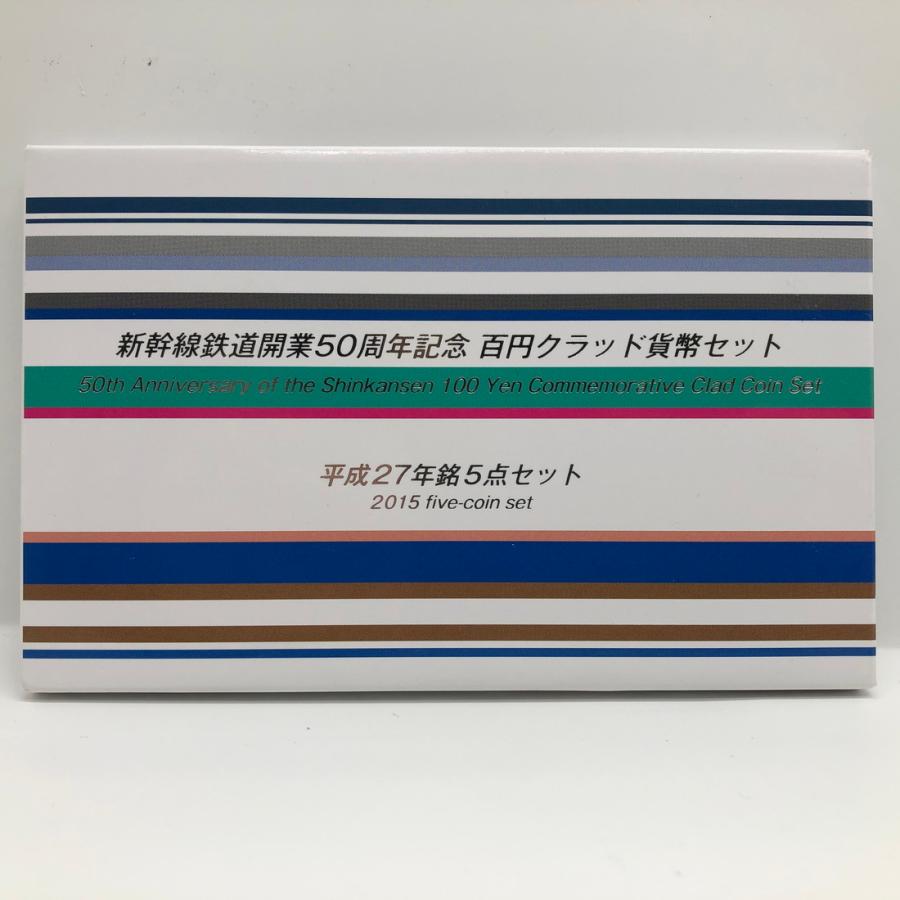 新幹線鉄道開業50周年記念 百円クラッド貨幣セット 平成27年銘5点