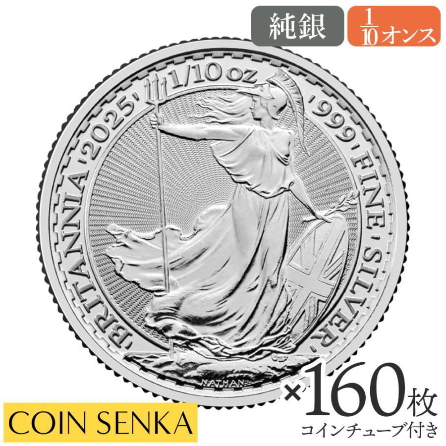 イギリス 2025 チャールズ3世 ブリタニア 1/10オンス 銀貨 【160枚