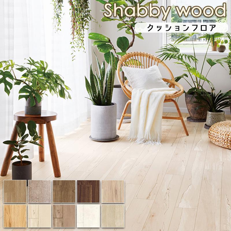 クッションフロア マット 幅182cm 長さ1m以上〜10cm単位 切り売り