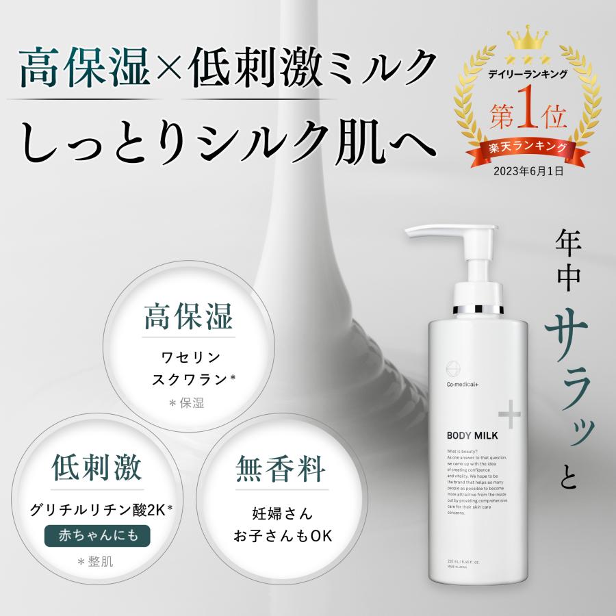 Co-medical+（シーオーメディカル） 優しく保湿するボディミルク CO