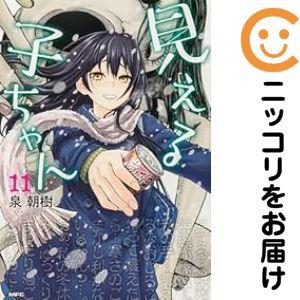 640714】見える子ちゃん 全巻セット【1-11巻セット・以下続巻】泉朝樹
